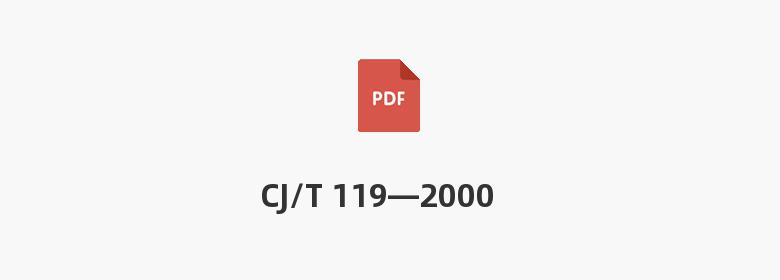 CJ/T 119—2000